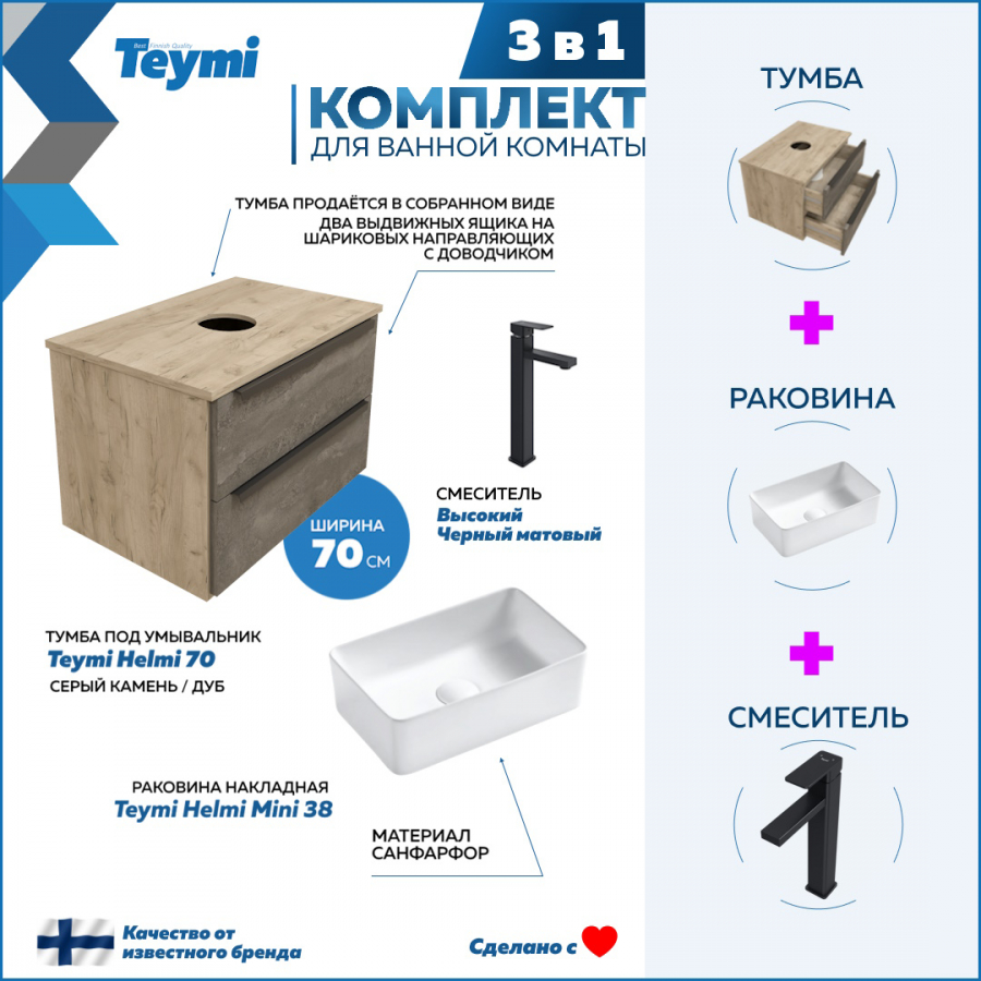 Комплект Teymi 3 в 1: Тумба Helmi 70 серый/дуб + раковина Helmi 38 + смеситель F07086