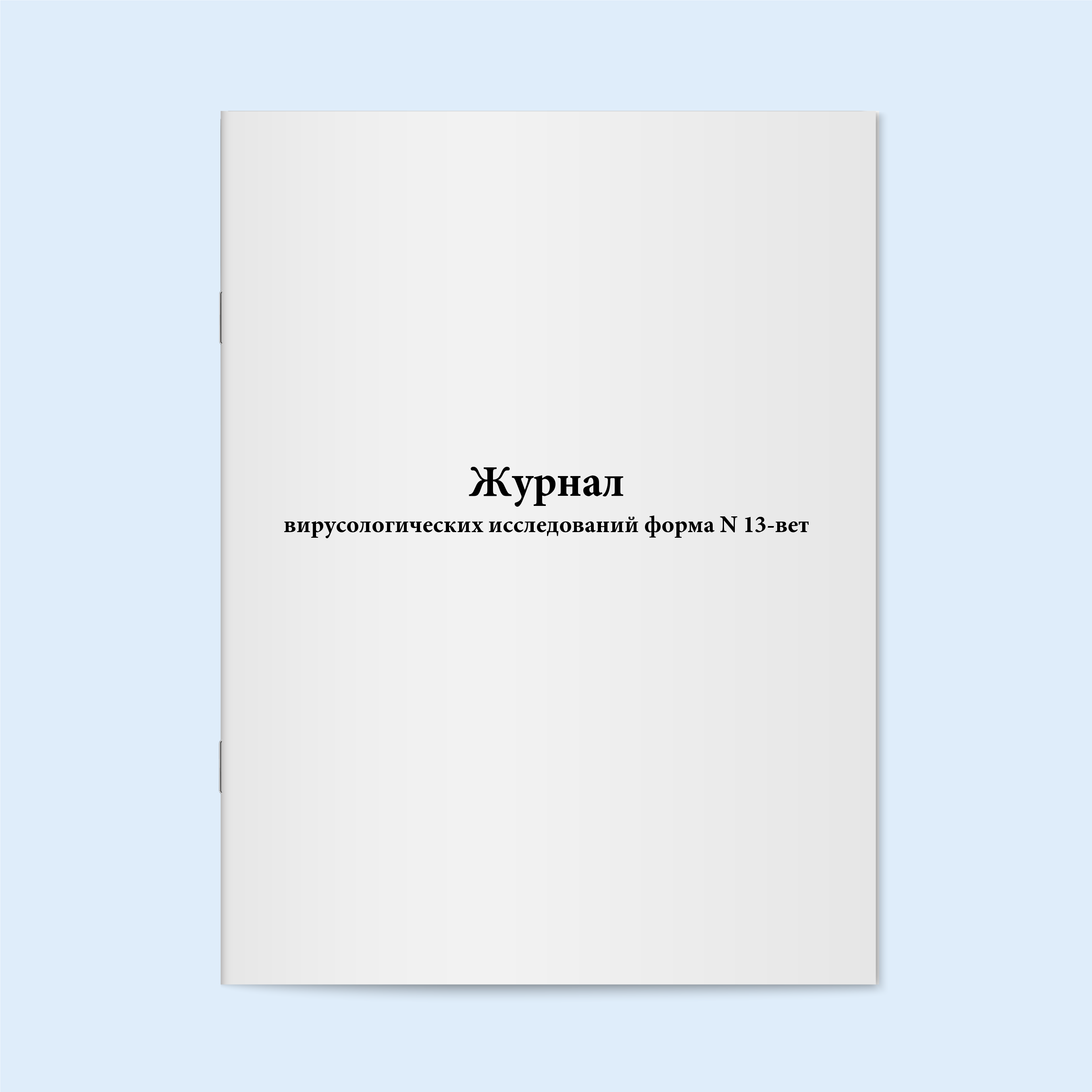 

Журнал вирусологических исследований фор Сити Бланк 18812