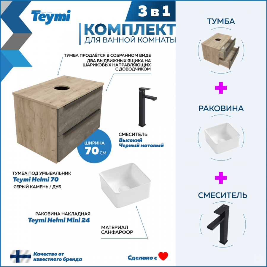 Комплект Teymi 3 в 1: Тумба Helmi 70 серый/дуб + раковина Helmi 24 + смеситель F07090