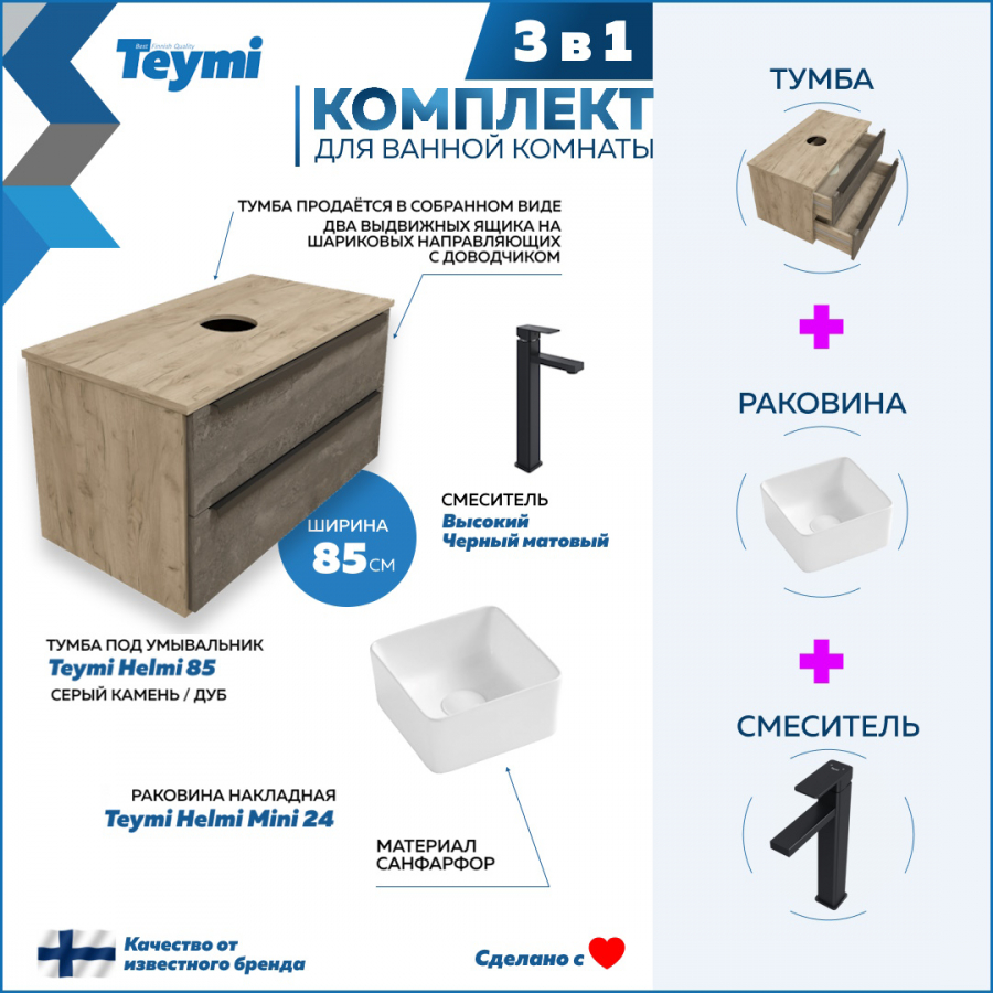 фото Комплект teymi 3 в 1: тумба helmi 85 серый/дуб + раковина helmi 24 + смеситель f07091