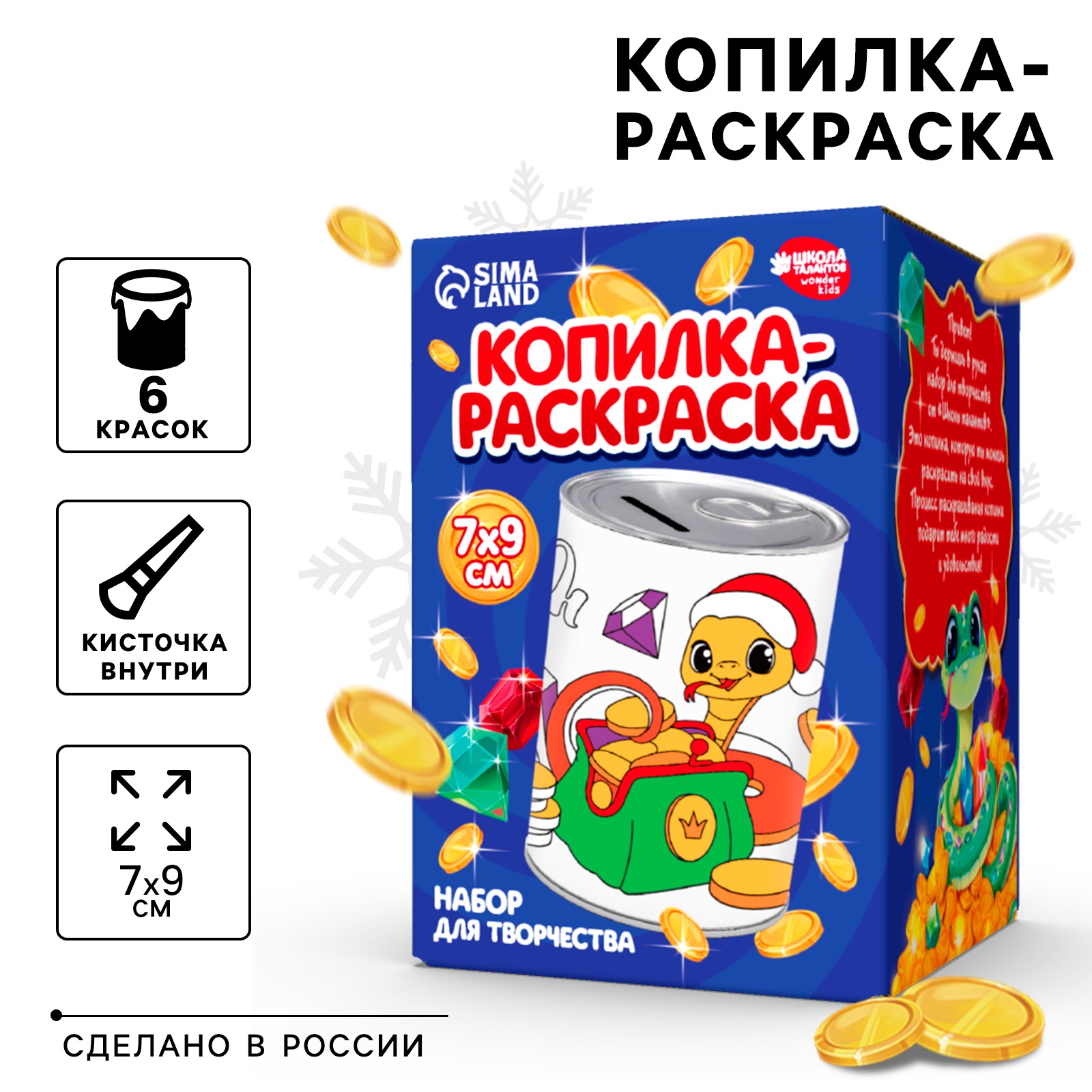 

Копилка-расскраска Школа талантов Змея с монетками символ года 2025