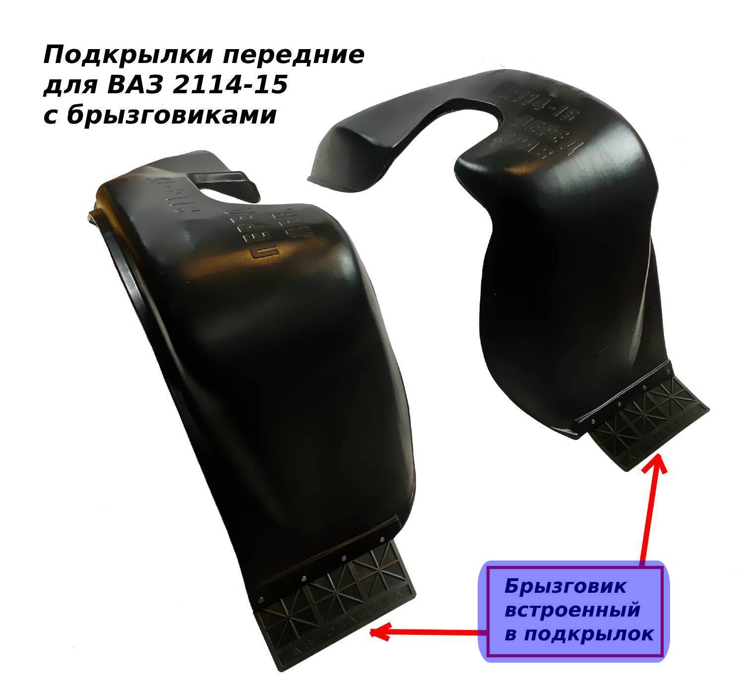

Подкрылки передние ВАЗ 2114,2115 с встроенными брызговиками (CLT) 2 шт