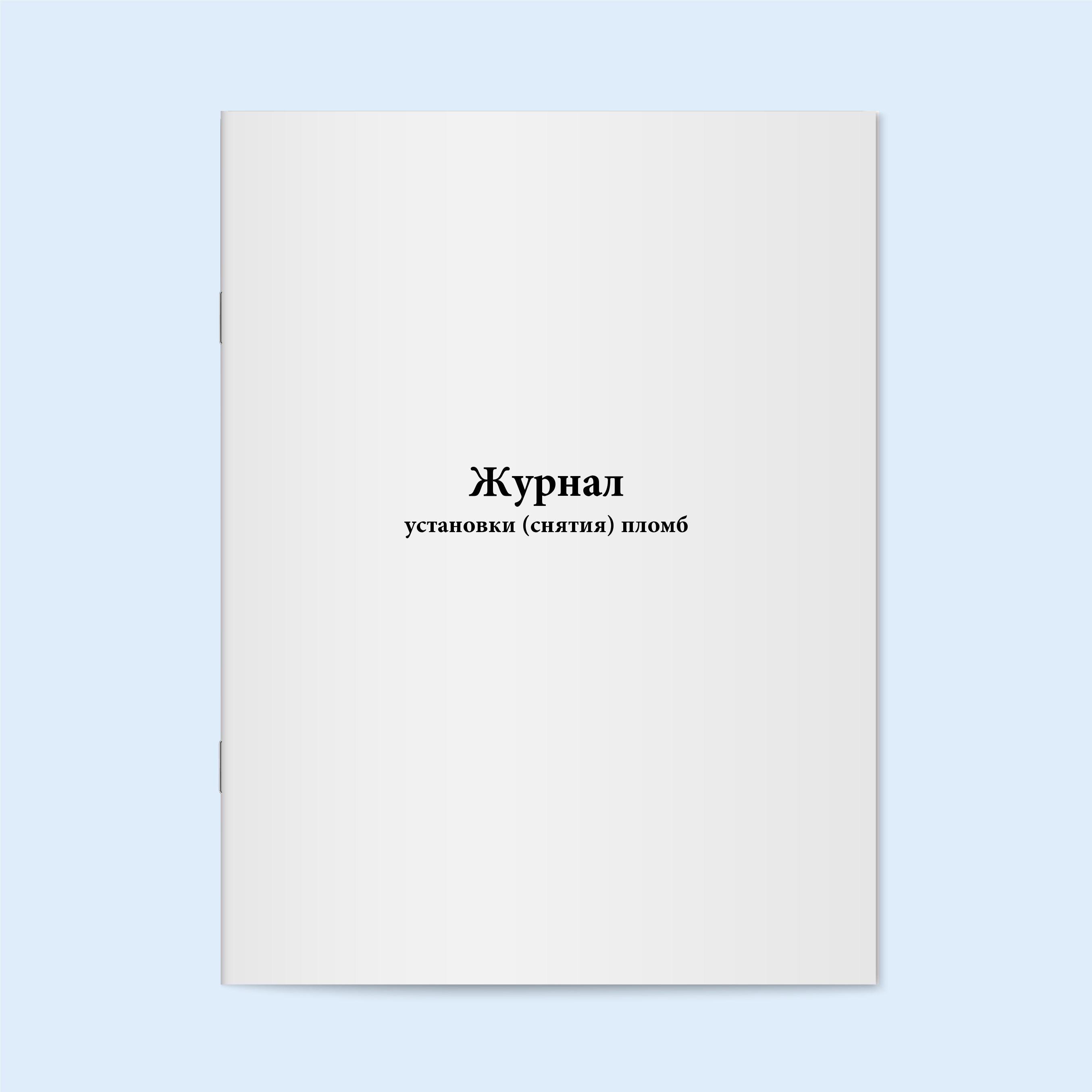 

Журнал установки (снятия) пломб - Сити Бланк 6244