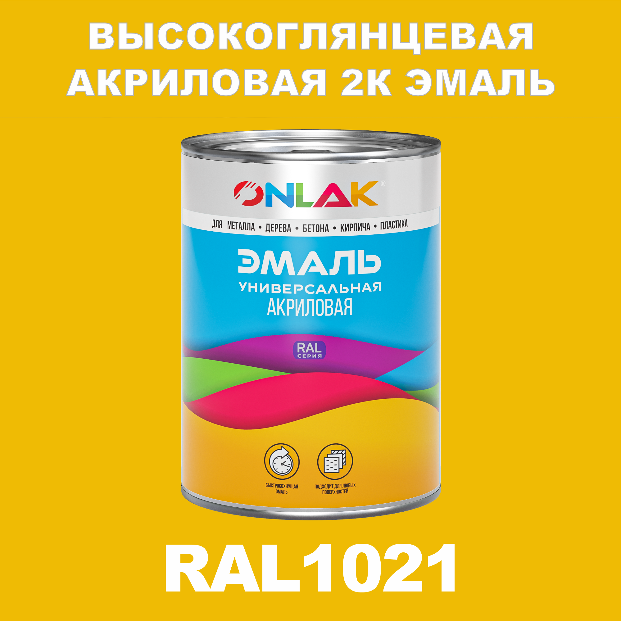 фото Эмаль onlak 2к ral1021 высокоглянцевая по металлу, ржавчине, дереву, бетону