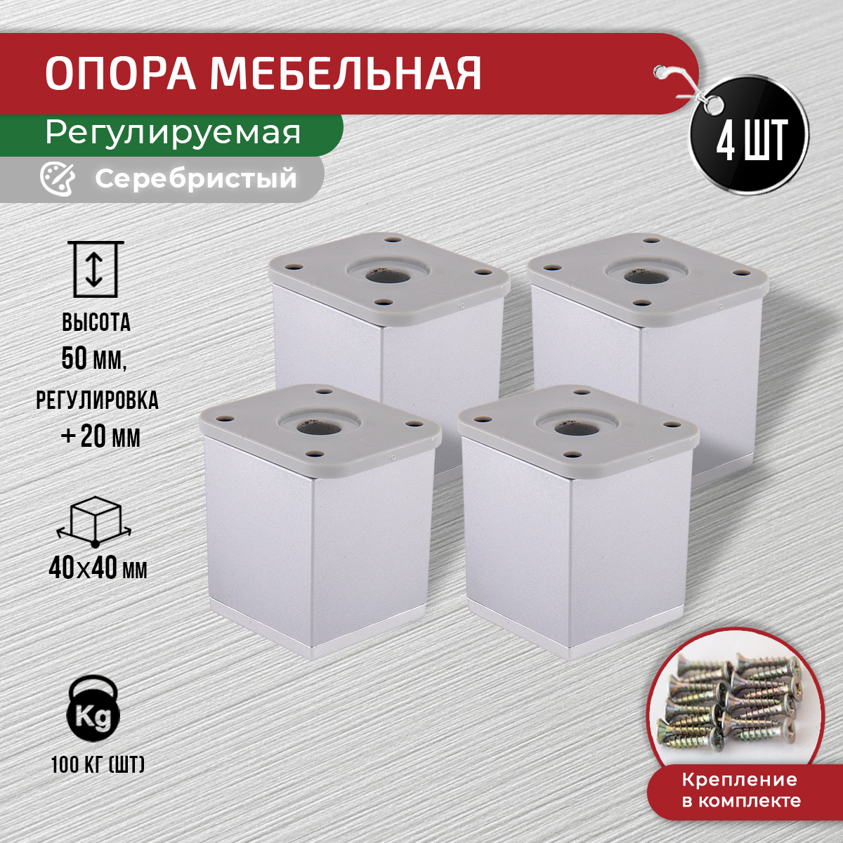 

Ножки для мебели ARTENA 50 мм, 4 шт, с крепежом, серебристые, Серебристый, 010-D8