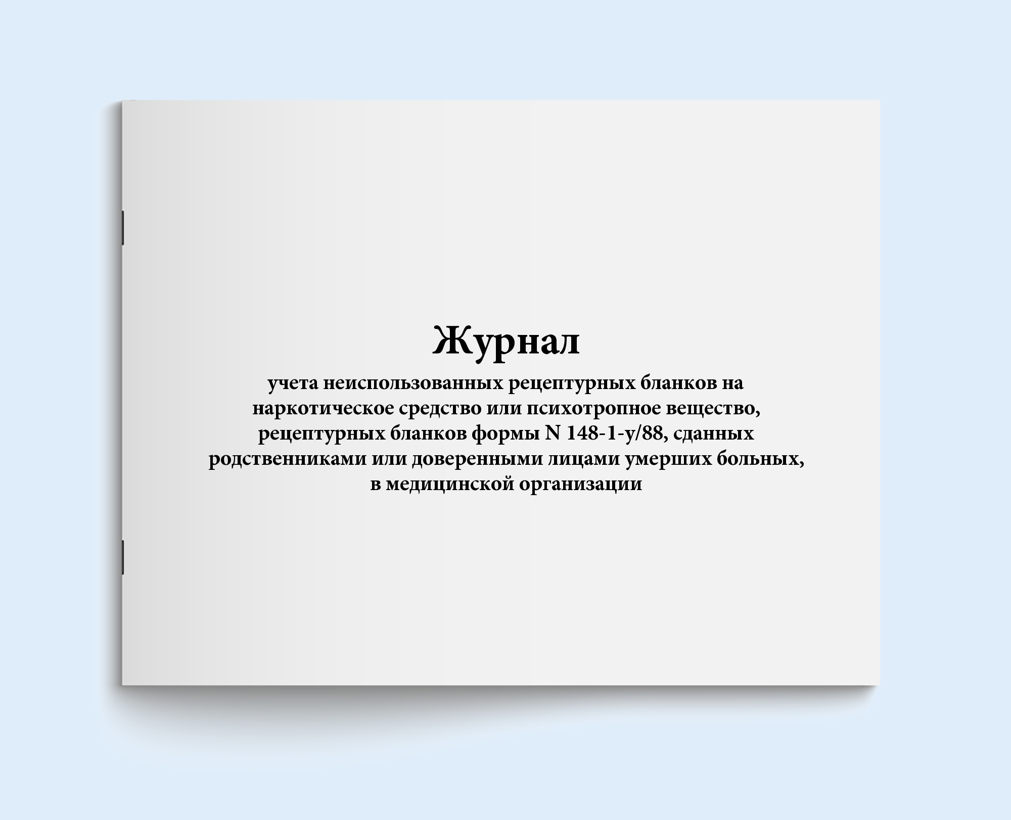 

Журнал учета неиспользованных рецептурны Сити Бланк 13137