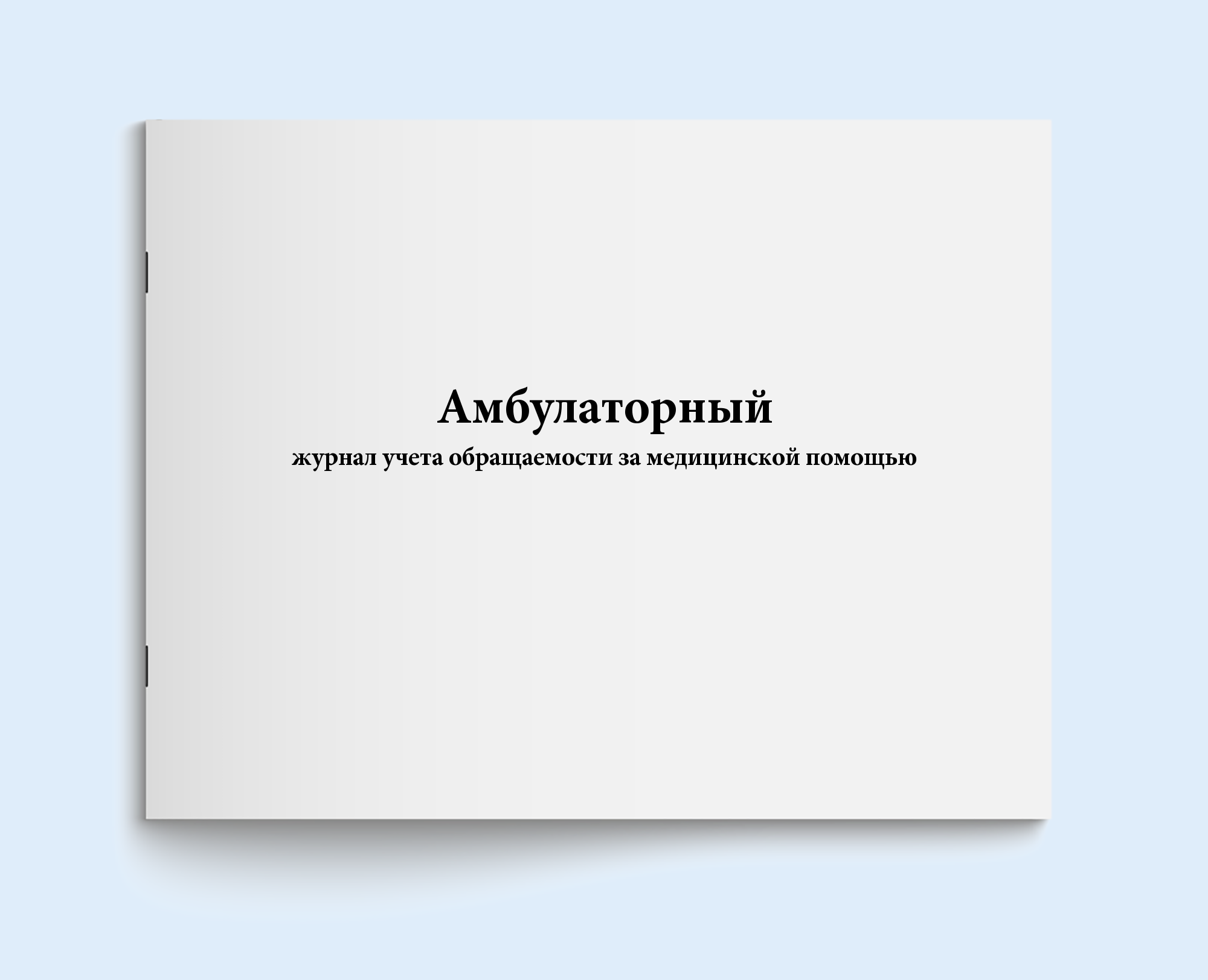 

Амбулаторный журнал учета обращаемости з Сити Бланк 17237