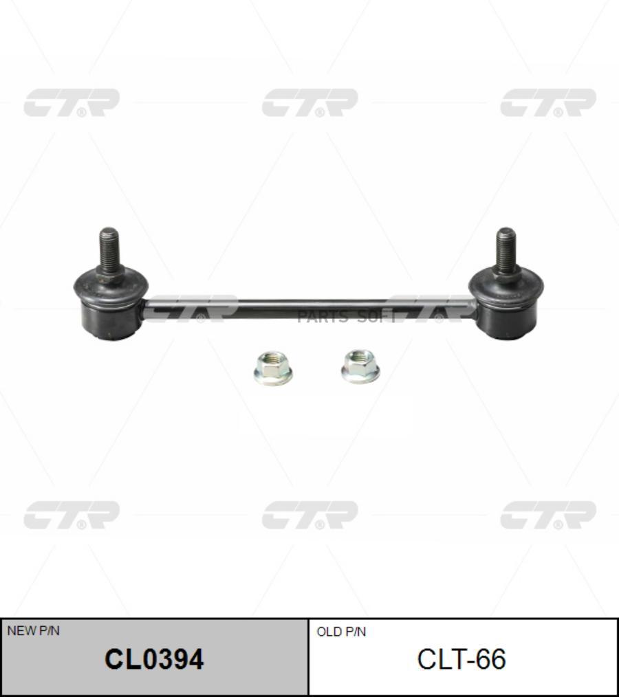 

Тяга стабилизатора MITSUBISHI -06 перед.лев/прав. CTR CL0394