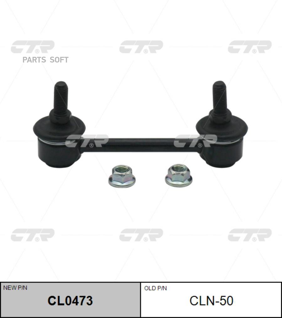 

Тяга стабилизатора Ctr CL0473
