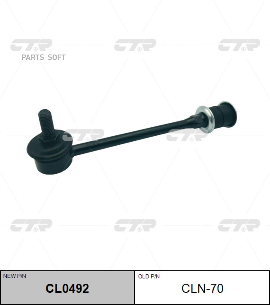 

Тяга стабилизатора Ctr CL0492