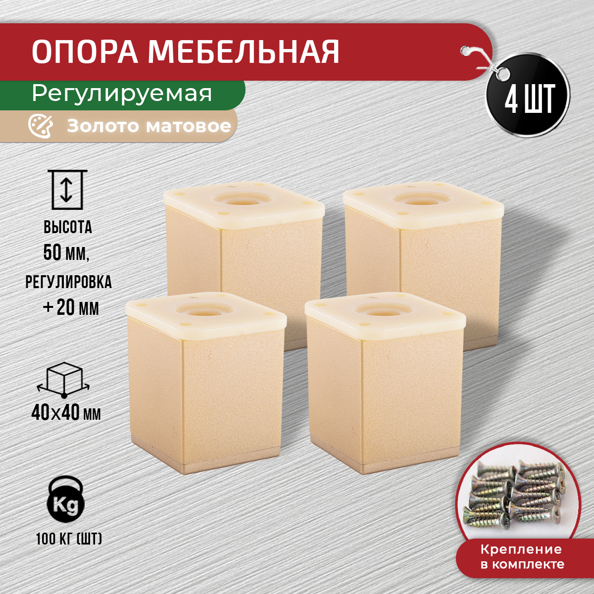 

Ножки для мебели ARTENA 50 мм, 4 шт, с крепежом, золото матовое, Золотистый, 010-D8