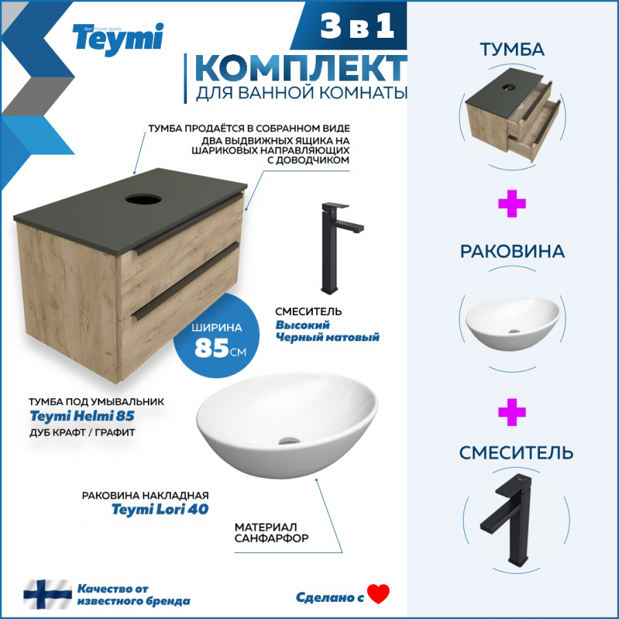 Комплект Teymi 3 в 1: Тумба Helmi 85 дуб/графит + раковина Lori 40 + смеситель F07113 тв тумба сплит 140 крафт табачный серый графит