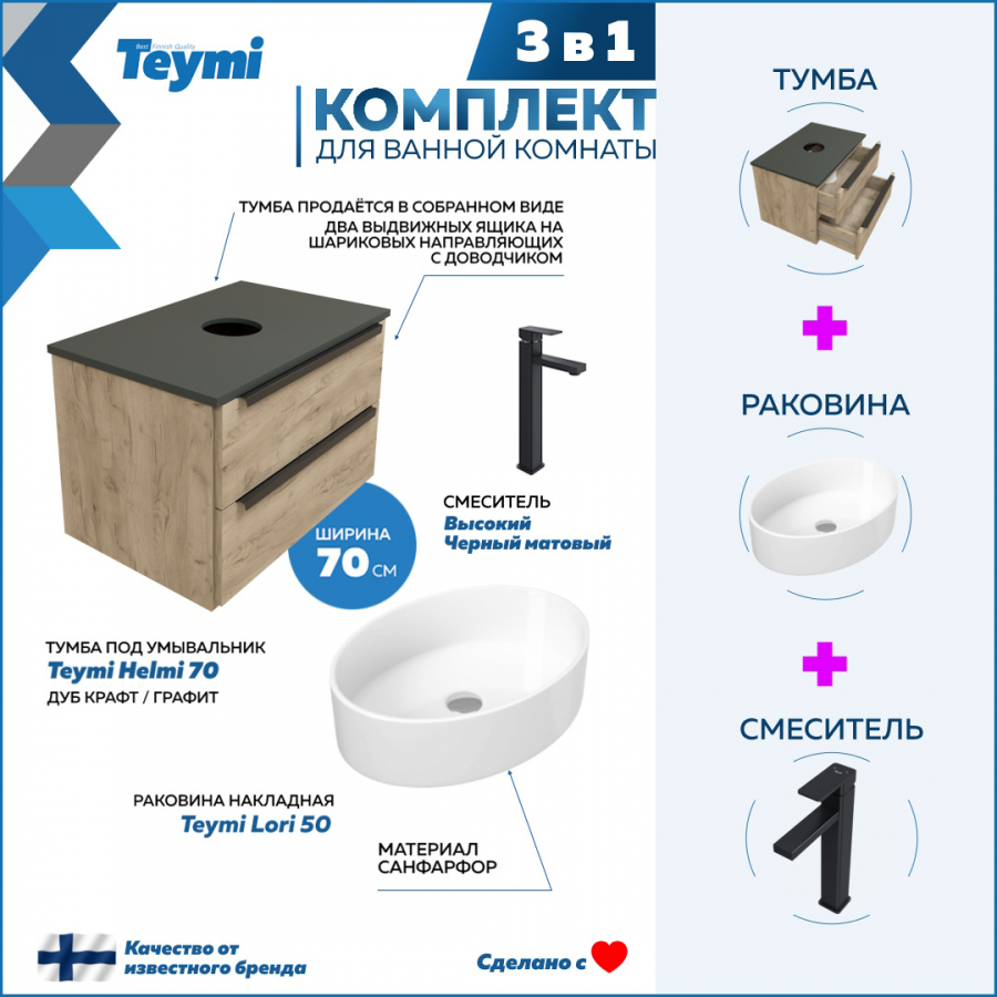 Комплект Teymi 3 в 1: Тумба Helmi 70 дуб/графит + раковина Lori 50 + смеситель F07116 тв тумба сплит 120 крафт табачный серый графит