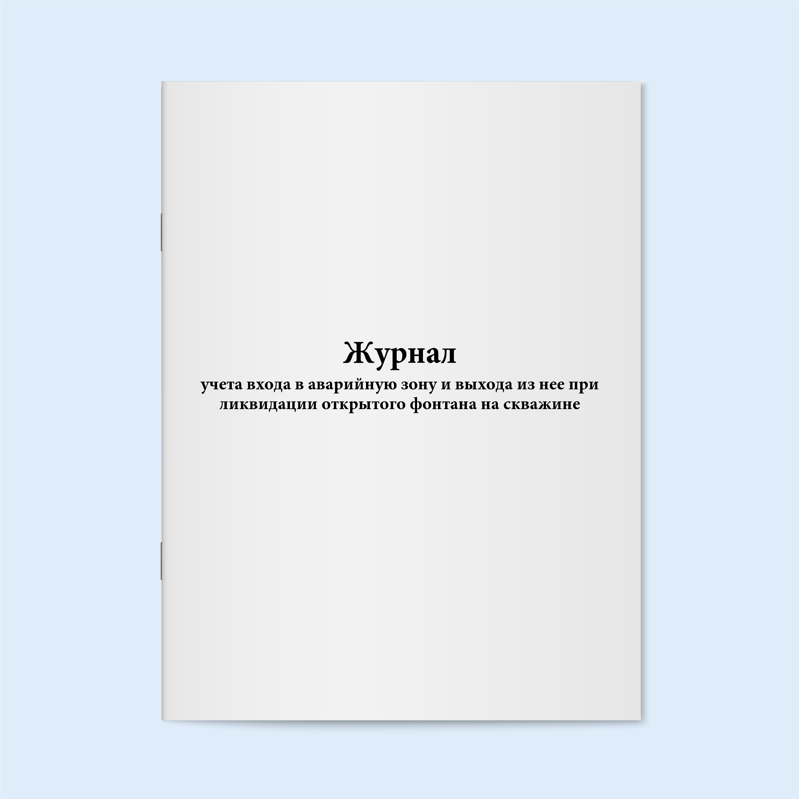 

Журнал учета входа в аварийную зону и вы Сити Бланк 6251