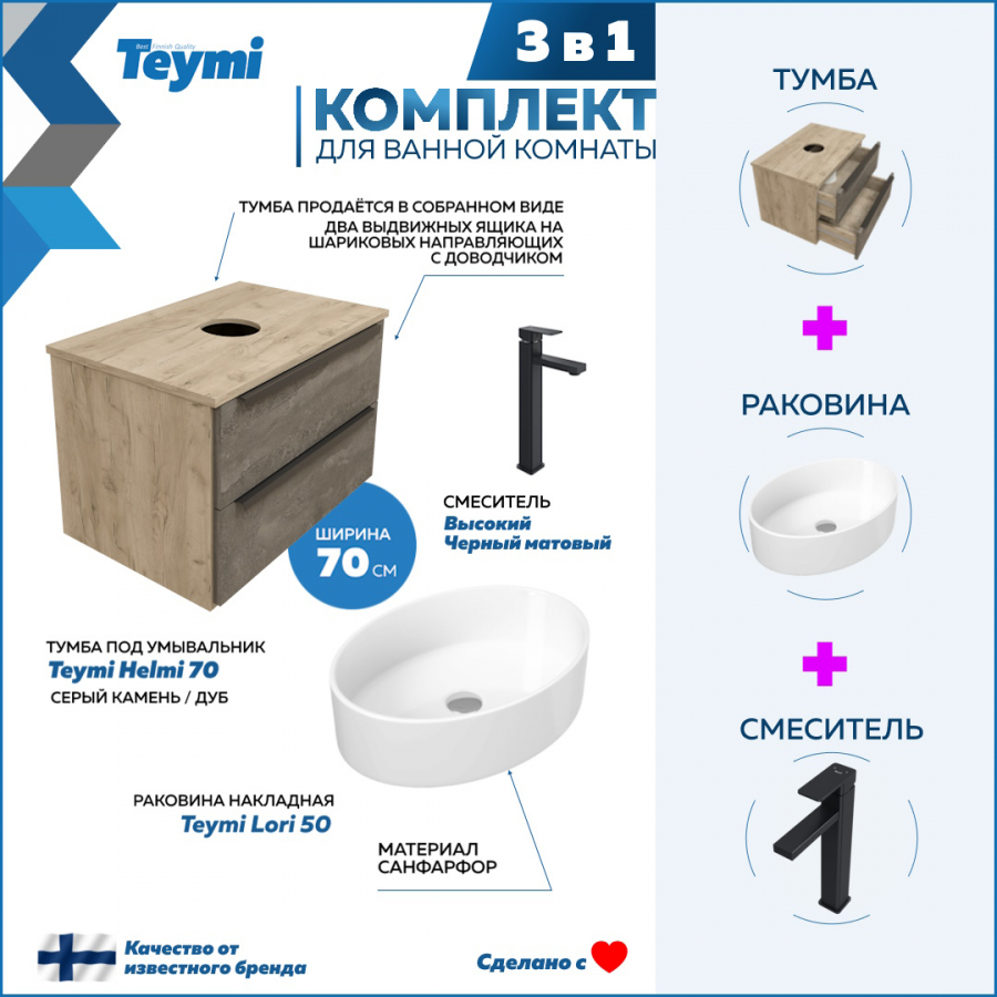 Комплект Teymi 3 в 1: Тумба Helmi 70 серый/дуб + раковина Lori 50 + смеситель F07118