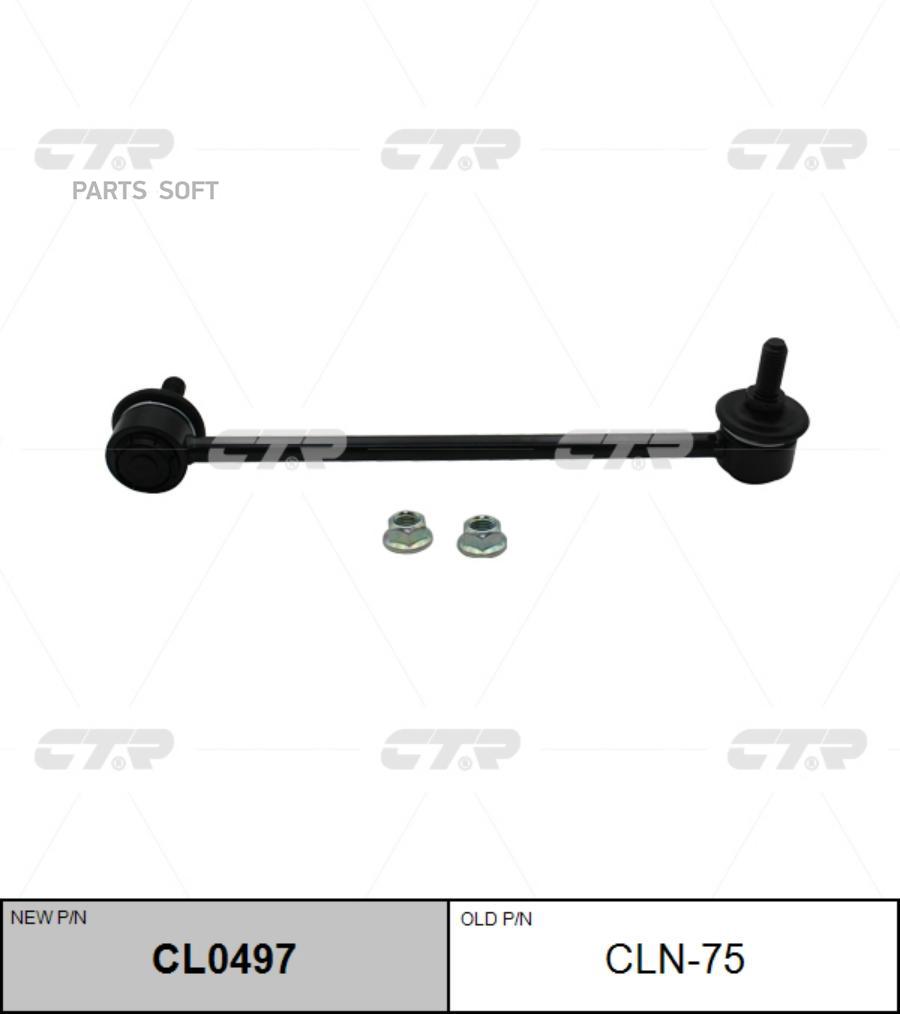 

Тяга стабилизатора NISSAN PATROL GR II - задняя CTR CL0497