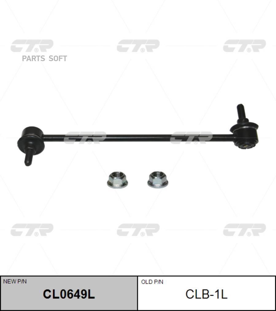 

Тяга стабилизатора Ctr CL0649L