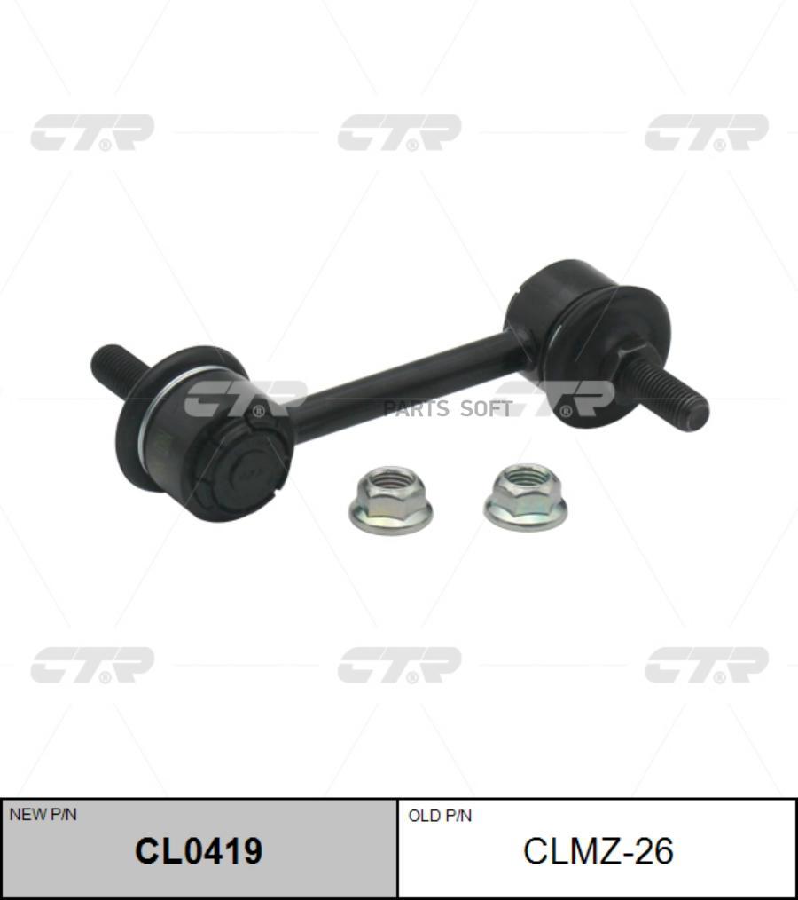 

Тяга стабилизатора Ctr CLMZ-26