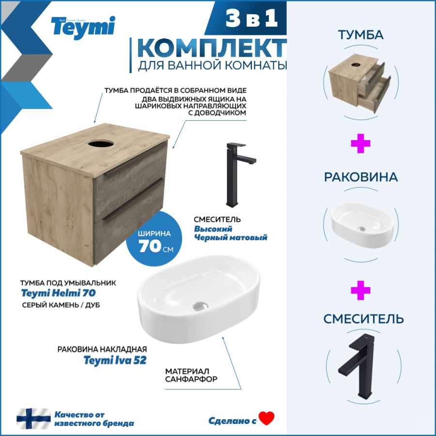 Комплект Teymi 3 в 1: Тумба Helmi 70 серый/дуб + раковина Iva 52 + смеситель F07126