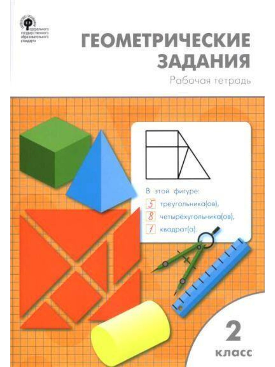 Рабочая тетрадь ВАКО Жиренко О.Е. Геометрические задания. 2 класс.