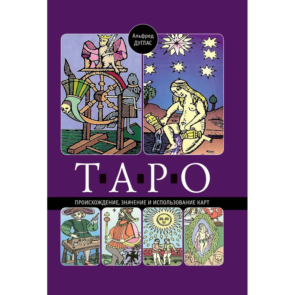 

Таро. Происхождение, значение и использование карт