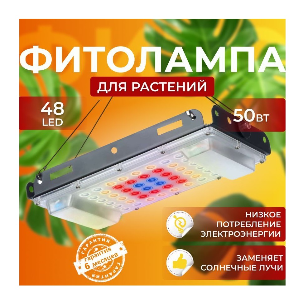 

Фитолампа для выращивания растений СВЕТЛОФФ 48 LED Sunlight, SL_фитопрожектор 48 LED Sunlight