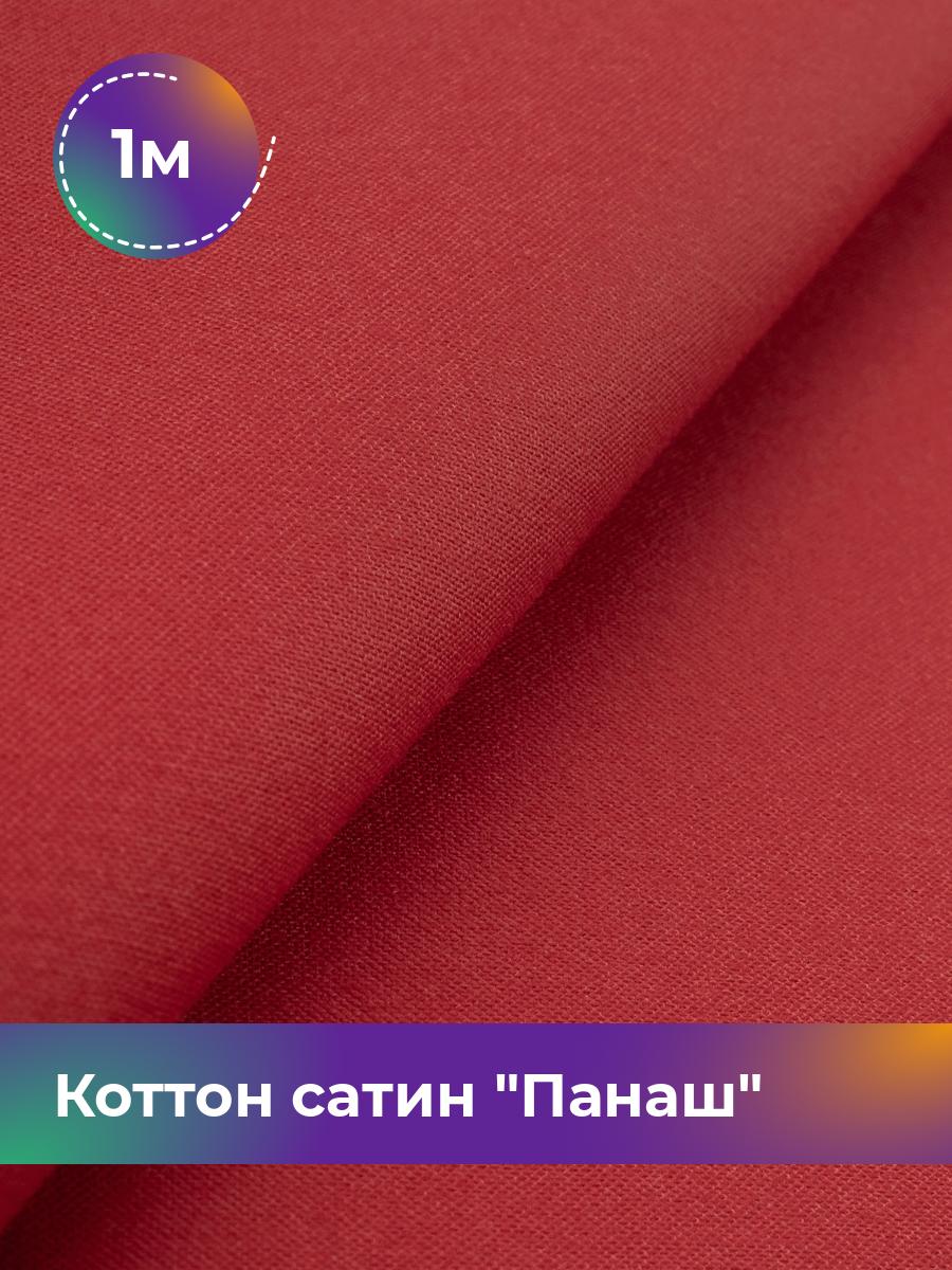 

Ткань Коттон сатин Панаш Shilla, отрез 1 м * 146 см, Коричневый