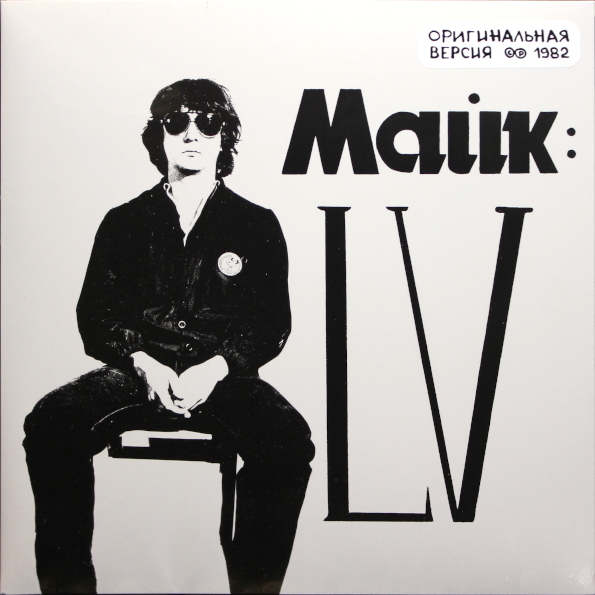 

Майк Науменко LV (LP)