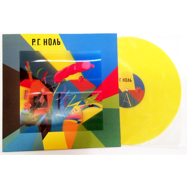 Ноль Сказки (Coloured Vinyl)(LP)