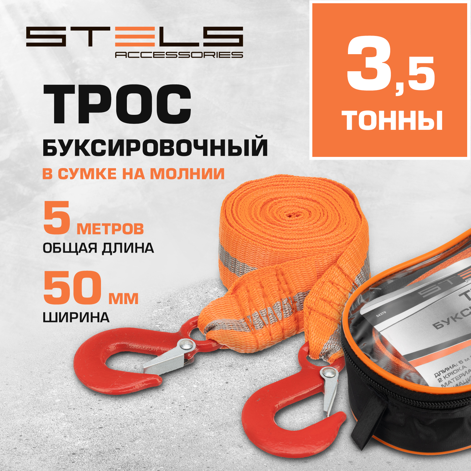 Трос буксировочный Stels 3,5т 54379