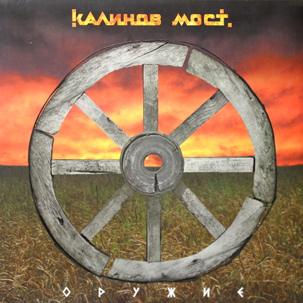 

Калинов Мост Оружие (LP)