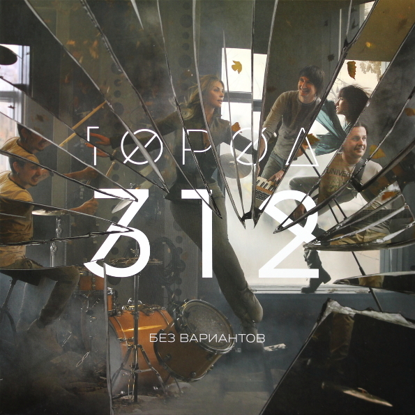 

Город 312 Без Вариантов (LP)