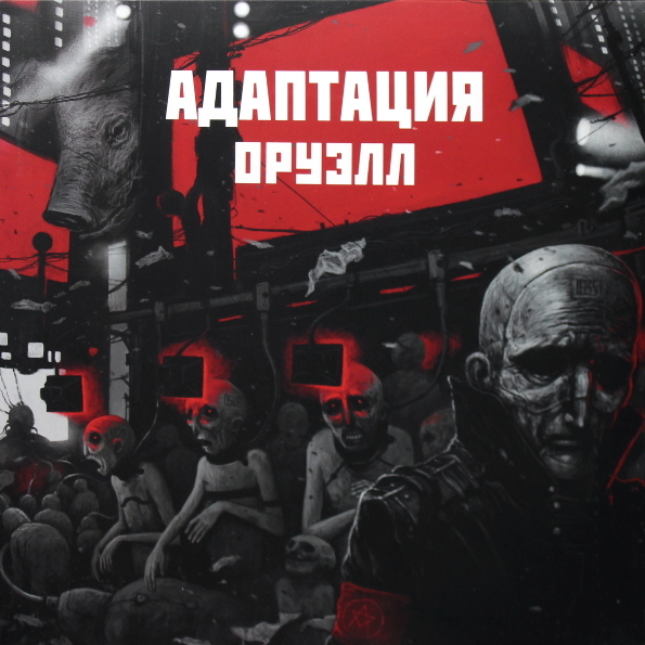 

Адаптация Оруэлл (LP)