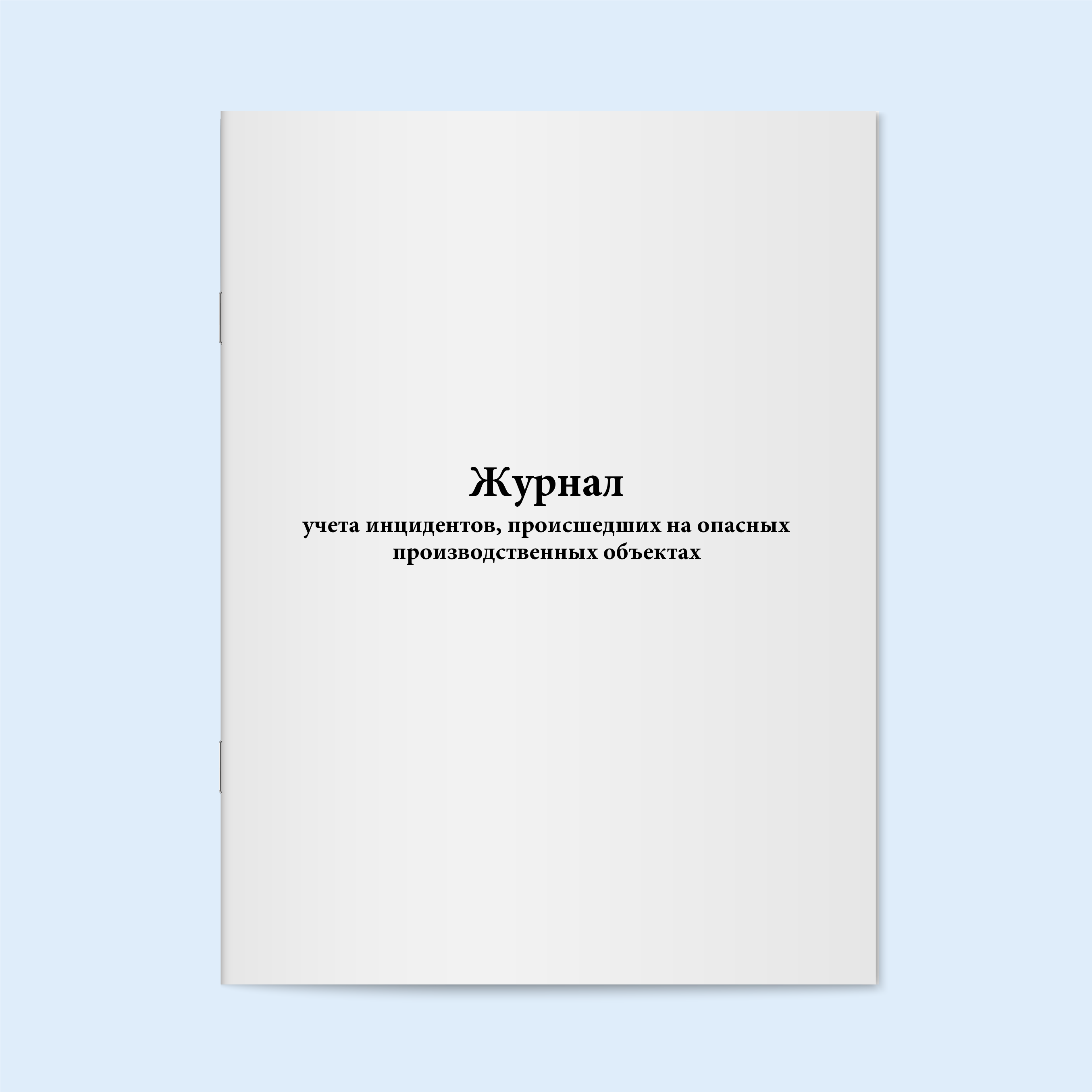 

Журнал учета инцидентов, происшедших на Сити Бланк 6262