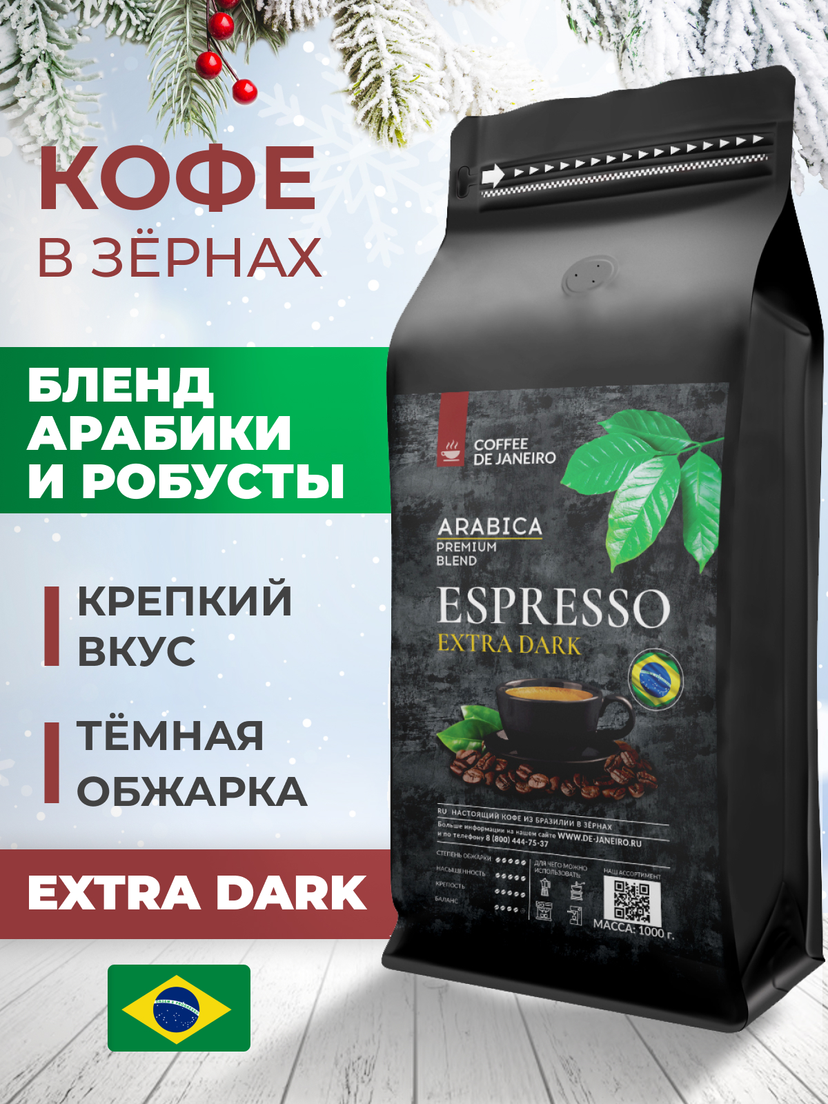 Бразильский кофе в зёрнах DE JANEIRO ESPRESSO EXTRA DARK для кофемашины, 1 кг