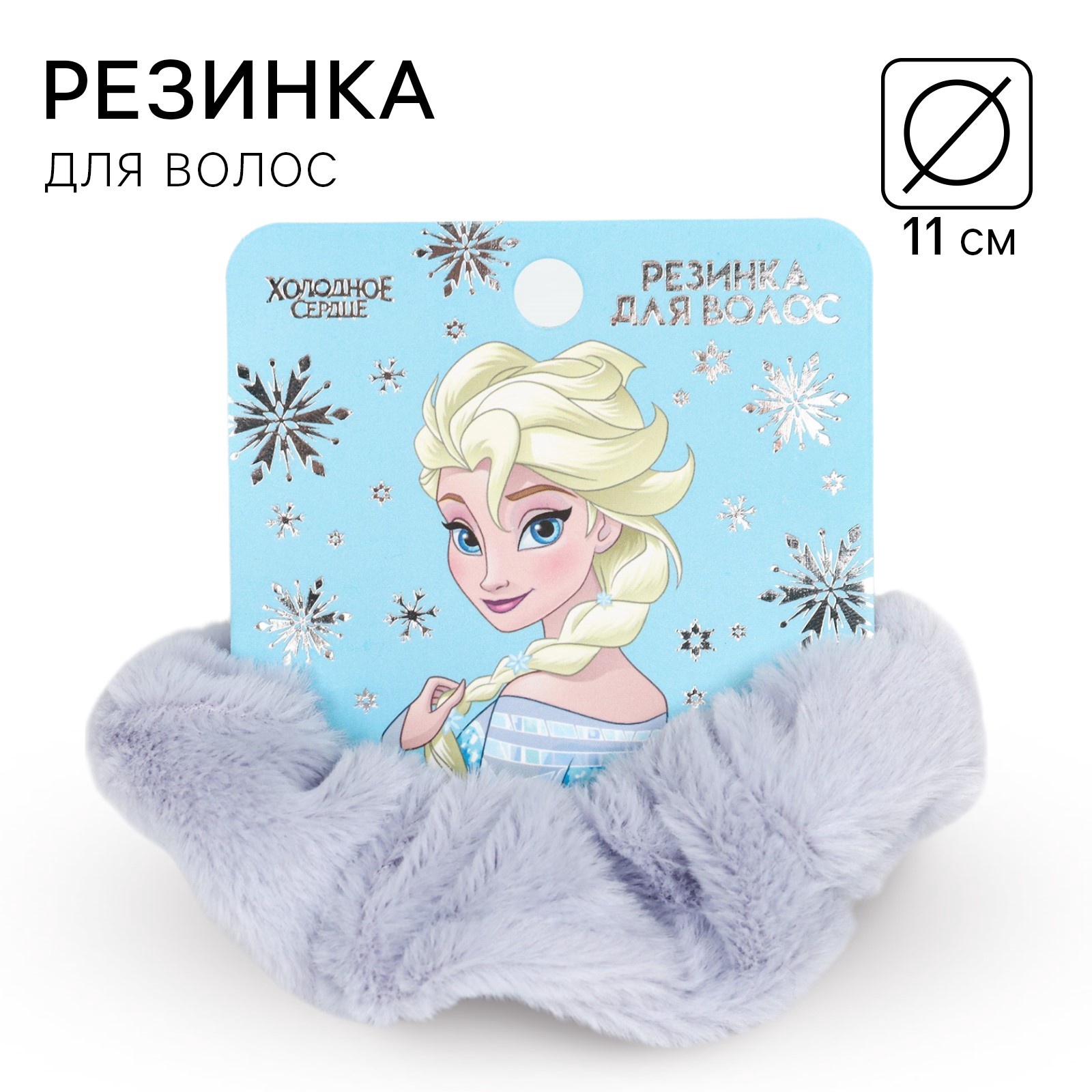 

Резинка для волос Disney Холодное сердце 11 см, Холодное сердце