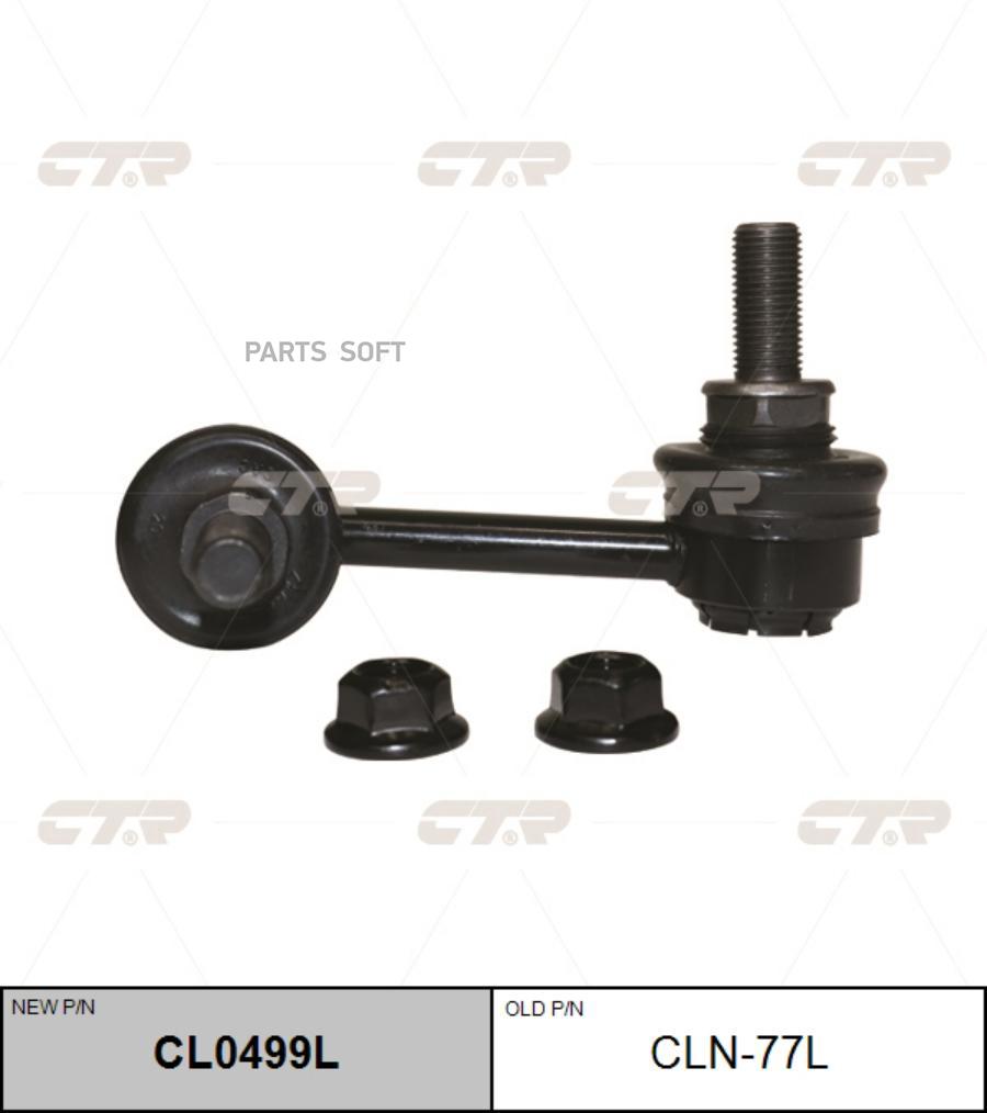 

CTR Тяга стабилизатора INFINITI G35 [V35] CTR CLN-77L CTR CLN-77L