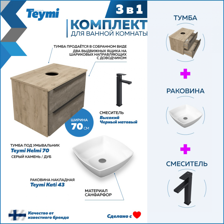 Комплект Teymi 3 в 1: Тумба Helmi 70 серый/дуб + раковина Kati 43 + смеситель F07134