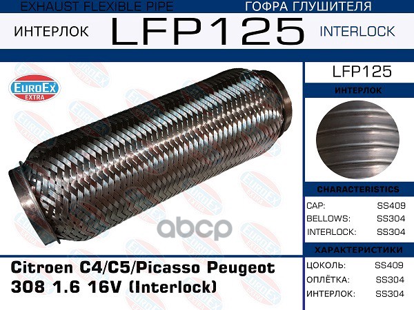 

EUROEX LFP125 Гофра глушителя Citroen C4/C5/Picasso Peugeot 308 1.6 16V (Interlock) 1шт