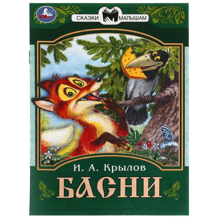 

Сказки малышам Басни, 16 страниц, Крылов И. А.