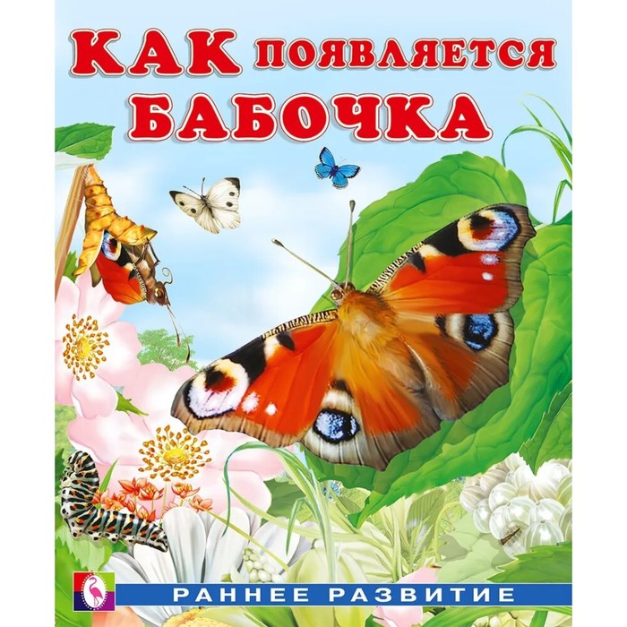 

Книга Как появляется бабочка, Гурина И.В.