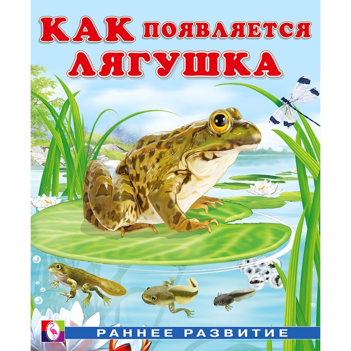 

Книга Как появляется лягушка, Гурина И.В.