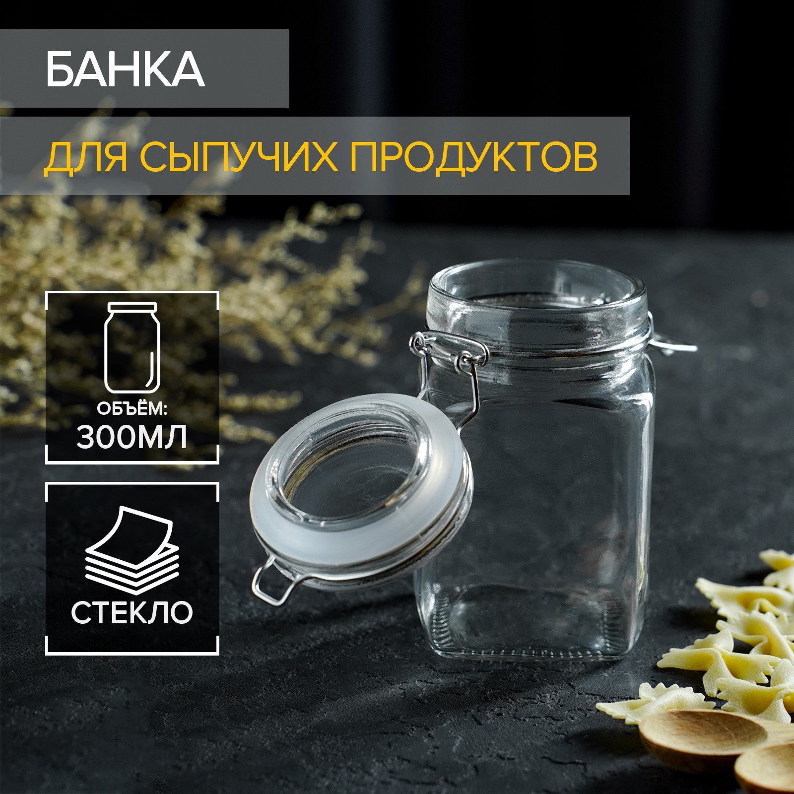 Банка стеклянная для сыпучих продуктов с бугельным замком Доляна Квадрат 300 мл