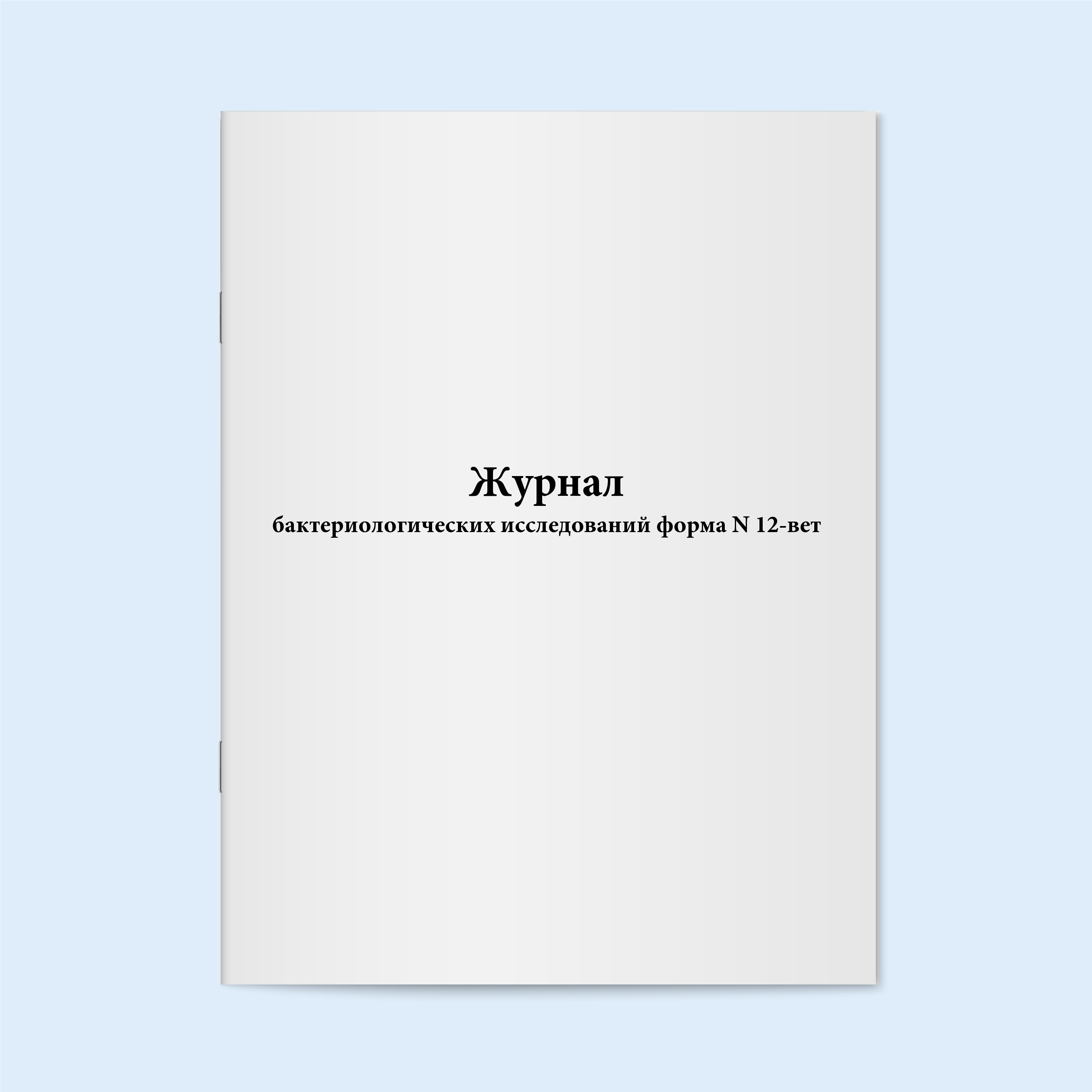 

Журнал бактериологических исследований ф Сити Бланк 18803