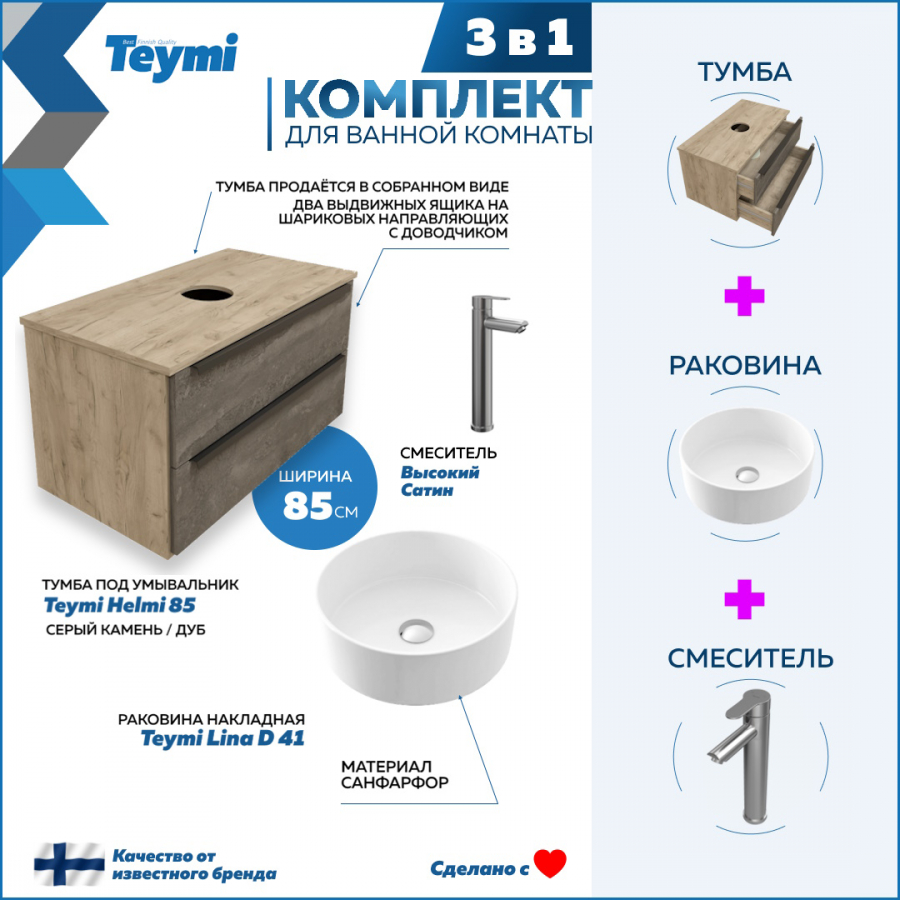 Комплект Teymi 3 в 1: Тумба Helmi 85 серый/дуб + раковина Lina D41 + смеситель F07165