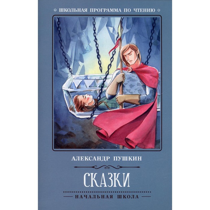 

Сказки. 4-е издание. Пушкин А.С.