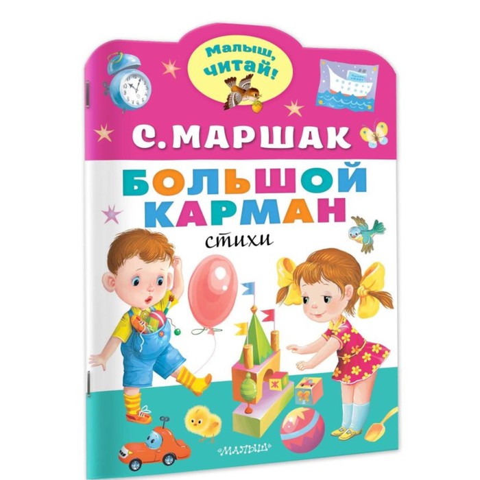 

Большой карман. Маршак С.Я.