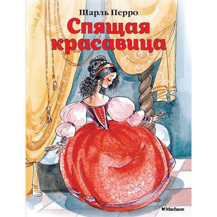 

Спящая красавица. Перро Ш.