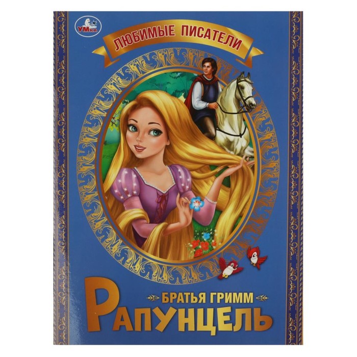 

Рапунцель. Братья Гримм