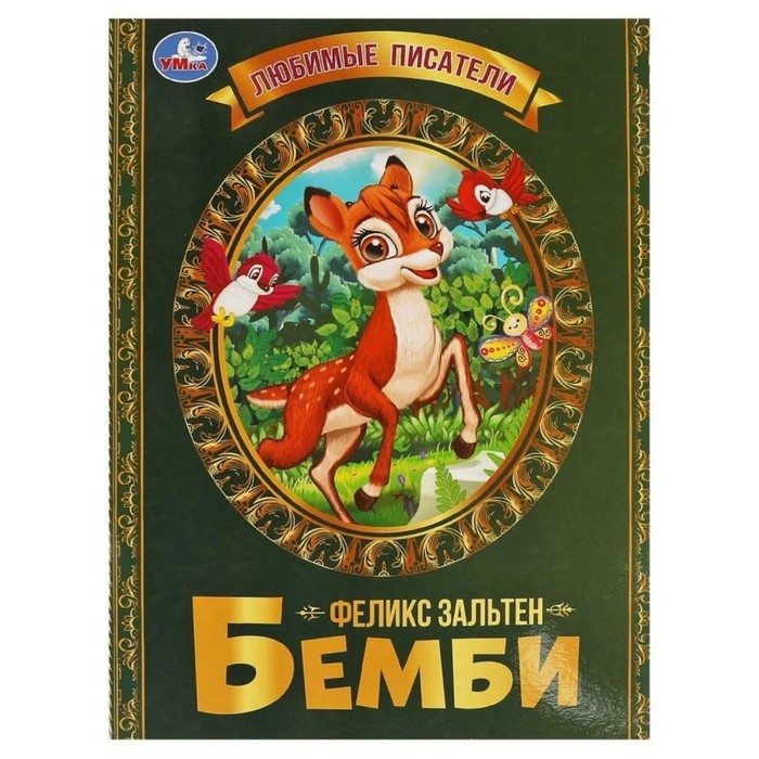 

Бемби. Зальтен Ф.